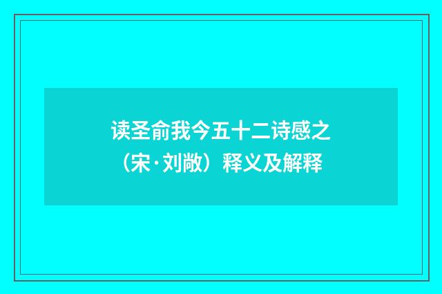 读圣俞我今五十二诗感之（宋·刘敞）释义及解释
