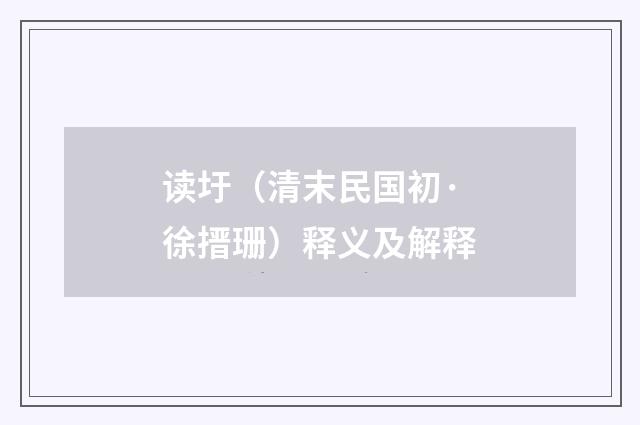 读圩（清末民国初·徐搢珊）释义及解释