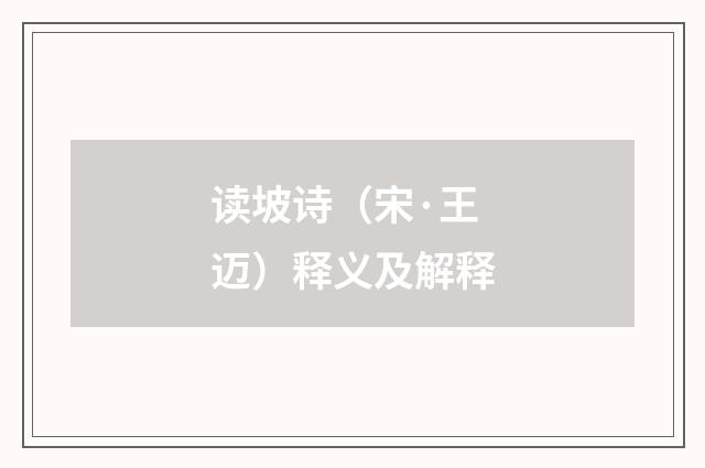 读坡诗（宋·王迈）释义及解释