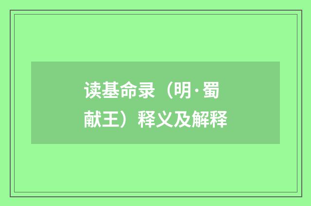 读基命录（明·蜀献王）释义及解释