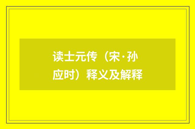 读士元传（宋·孙应时）释义及解释