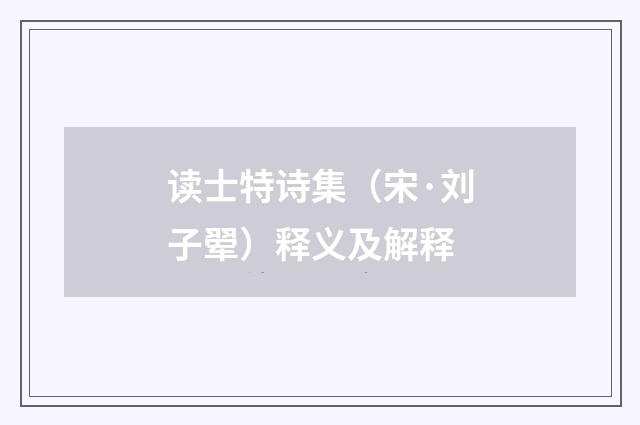 读士特诗集（宋·刘子翚）释义及解释