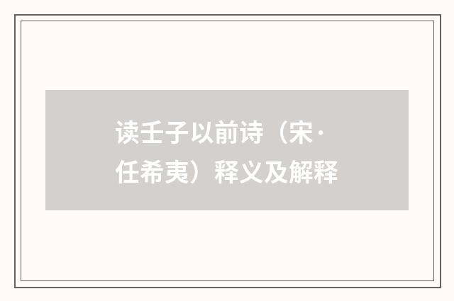 读壬子以前诗（宋·任希夷）释义及解释