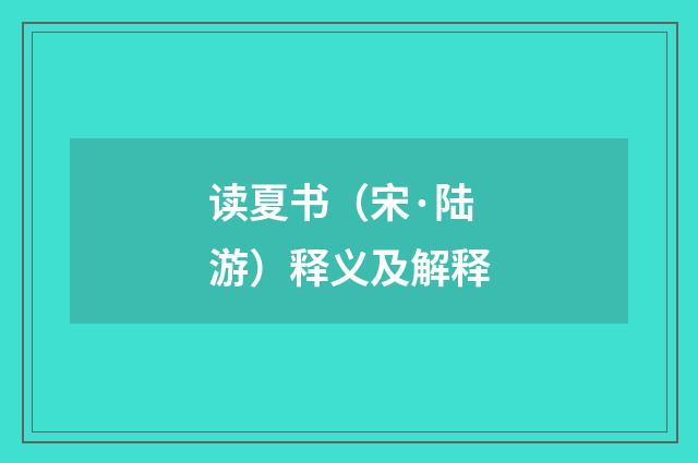 读夏书（宋·陆游）释义及解释