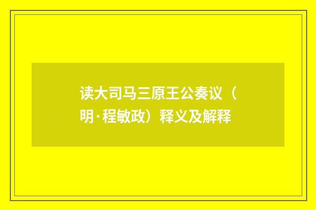 读大司马三原王公奏议（明·程敏政）释义及解释