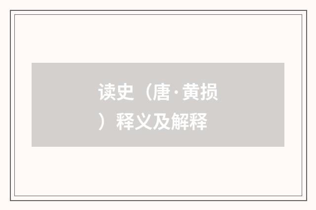 读史（唐·黄损）释义及解释
