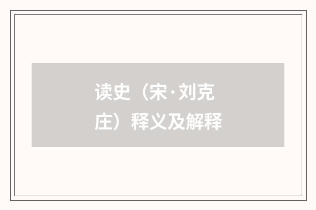 读史（宋·刘克庄）释义及解释