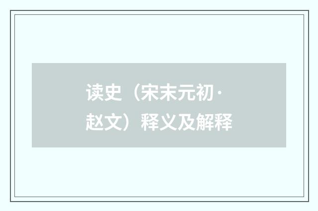 读史（宋末元初·赵文）释义及解释