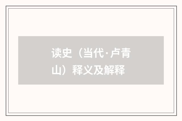 读史（当代·卢青山）释义及解释