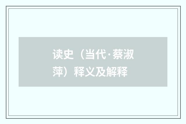 读史（当代·蔡淑萍）释义及解释