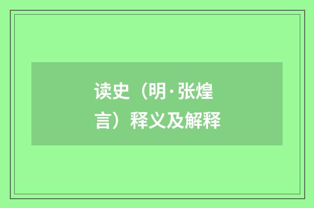 读史（明·张煌言）释义及解释