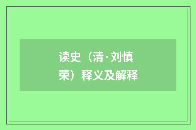 读史（清·刘慎荣）释义及解释