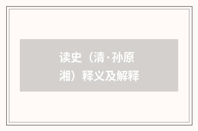 读史（清·孙原湘）释义及解释