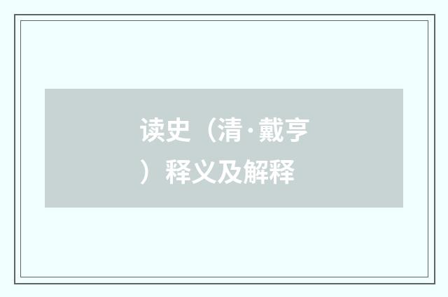 读史（清·戴亨）释义及解释