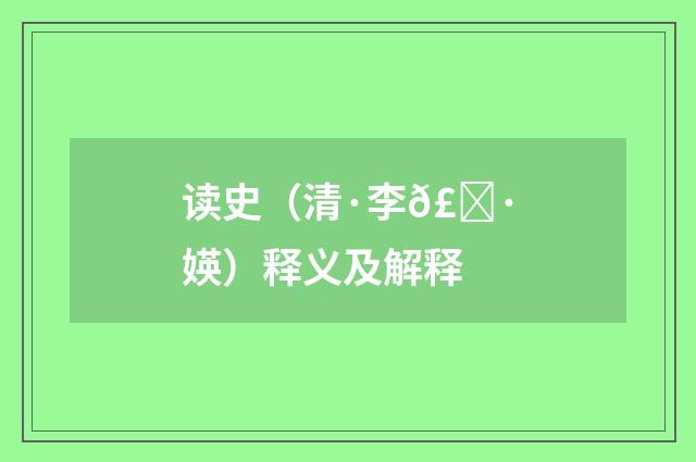 读史（清·李𣀷媖）释义及解释