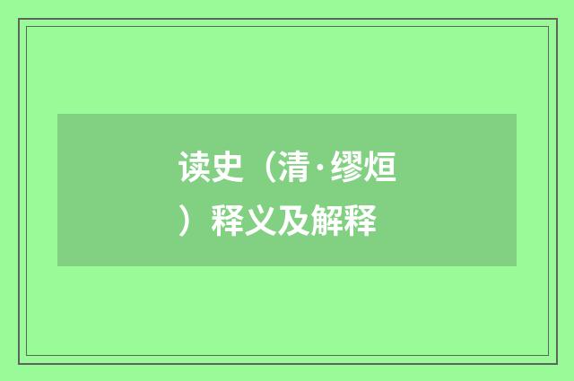 读史（清·缪烜）释义及解释