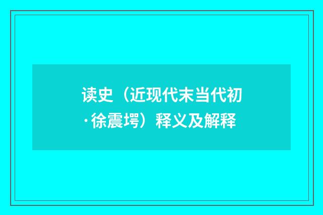 读史（近现代末当代初·徐震堮）释义及解释