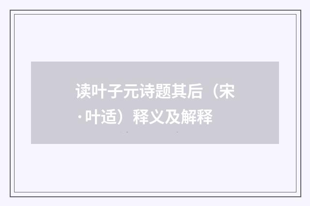 读叶子元诗题其后（宋·叶适）释义及解释