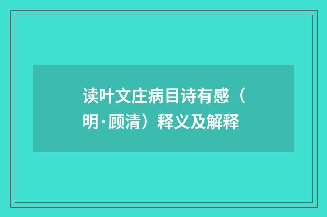 读叶文庄病目诗有感（明·顾清）释义及解释