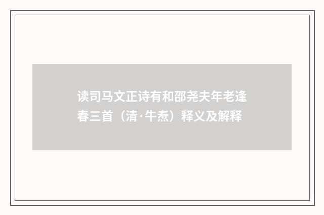 读司马文正诗有和邵尧夫年老逢春三首（清·牛焘）释义及解释