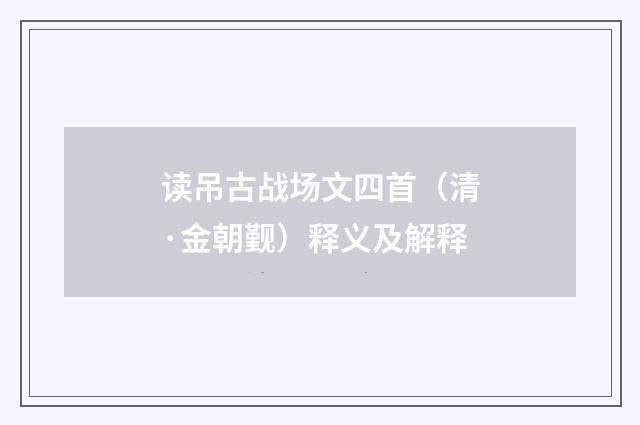 读吊古战场文四首（清·金朝觐）释义及解释