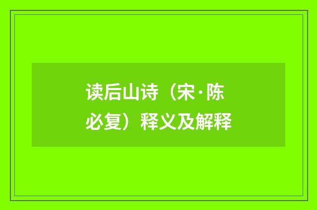 读后山诗（宋·陈必复）释义及解释