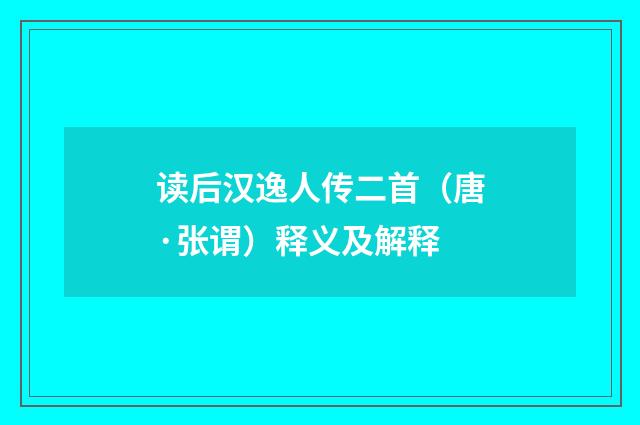 读后汉逸人传二首（唐·张谓）释义及解释