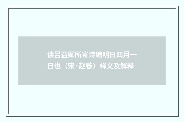 读吕益卿所寄诗编明日四月一日也（宋·赵蕃）释义及解释