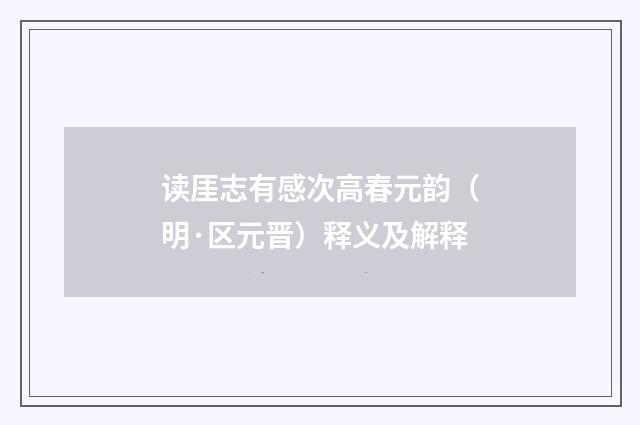 读厓志有感次高春元韵（明·区元晋）释义及解释