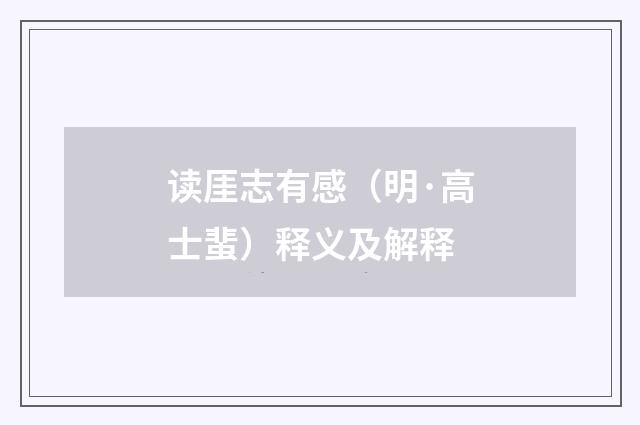 读厓志有感（明·高士蜚）释义及解释