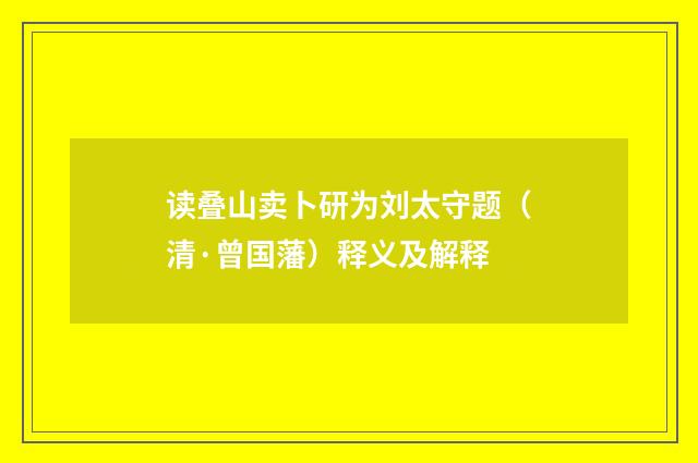 读叠山卖卜研为刘太守题（清·曾国藩）释义及解释