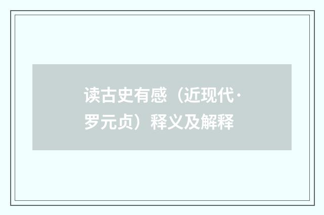 读古史有感（近现代·罗元贞）释义及解释
