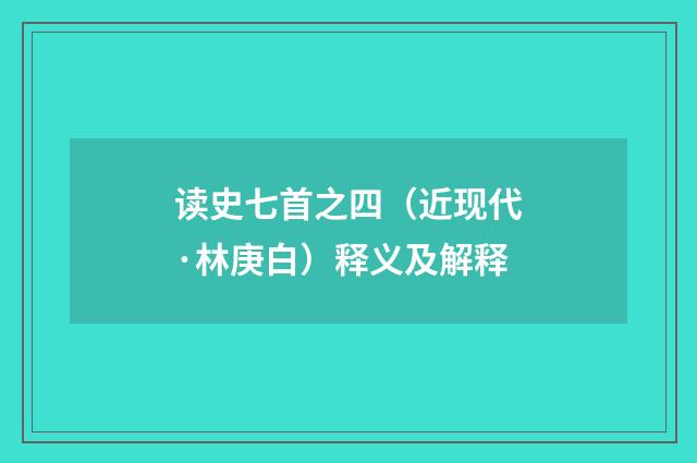 读史七首之四（近现代·林庚白）释义及解释