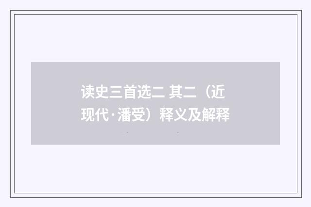 读史三首选二 其二（近现代·潘受）释义及解释