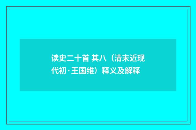 读史二十首 其八（清末近现代初·王国维）释义及解释