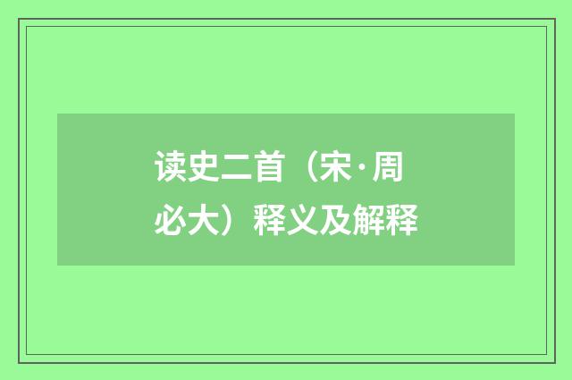 读史二首（宋·周必大）释义及解释