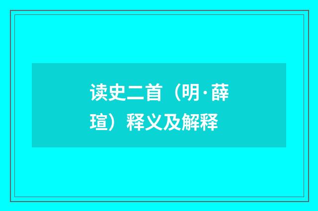 读史二首（明·薛瑄）释义及解释