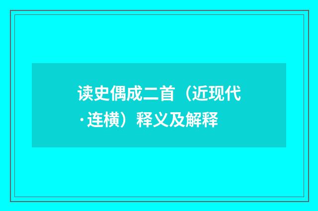 读史偶成二首（近现代·连横）释义及解释