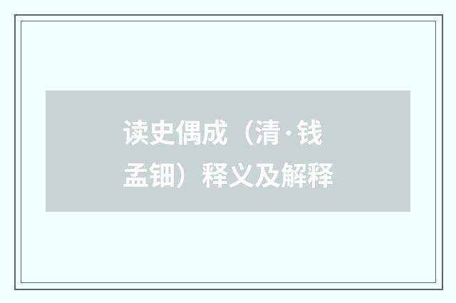 读史偶成（清·钱孟钿）释义及解释