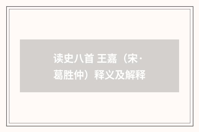 读史八首 王嘉（宋·葛胜仲）释义及解释