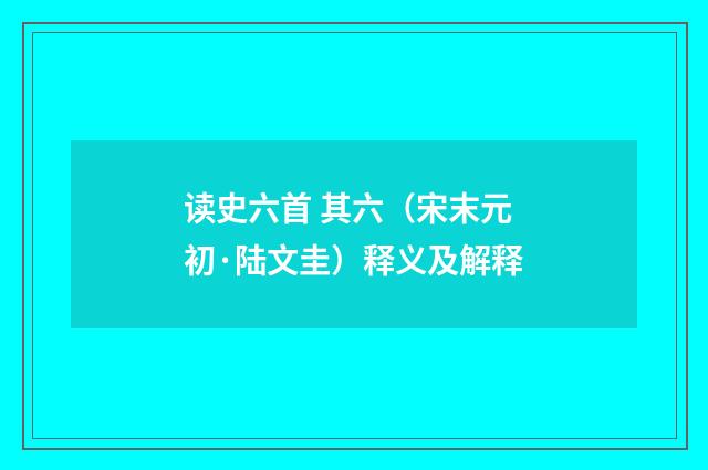 读史六首 其六（宋末元初·陆文圭）释义及解释