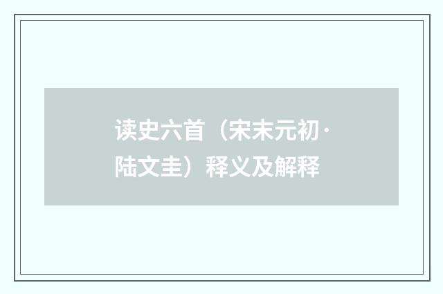 读史六首（宋末元初·陆文圭）释义及解释