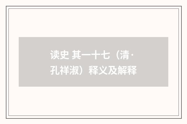 读史 其一十七（清·孔祥淑）释义及解释