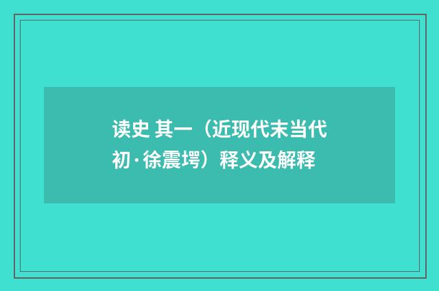 读史 其一（近现代末当代初·徐震堮）释义及解释