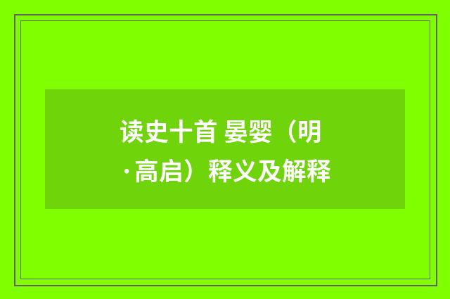 读史十首 晏婴（明·高启）释义及解释