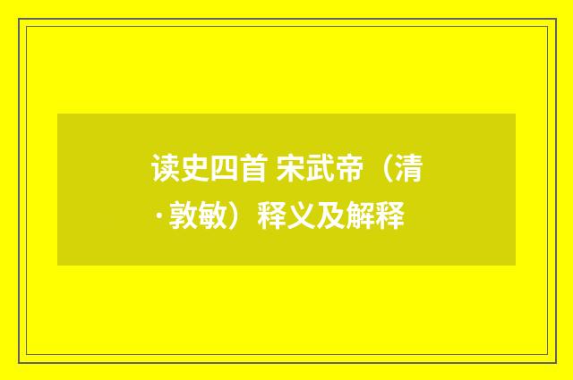 读史四首 宋武帝（清·敦敏）释义及解释