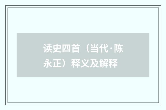 读史四首（当代·陈永正）释义及解释
