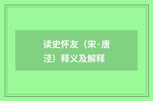 读史怀友（宋·唐泾）释义及解释