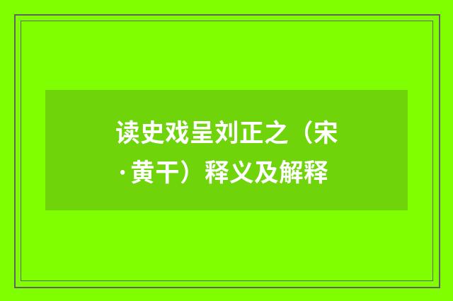 读史戏呈刘正之（宋·黄干）释义及解释