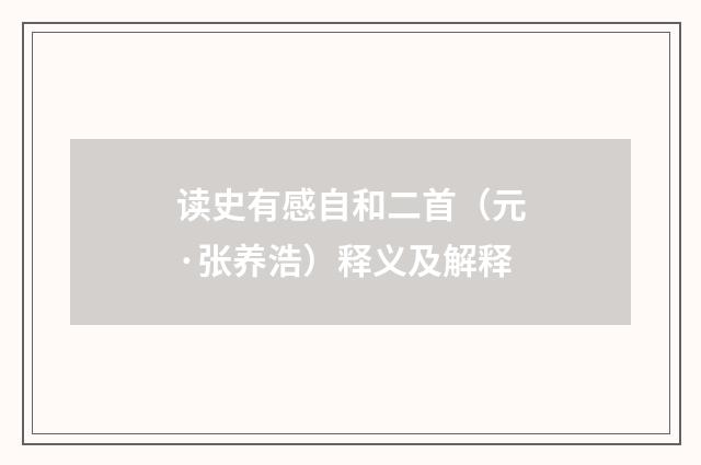读史有感自和二首（元·张养浩）释义及解释